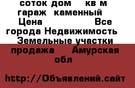 12 соток дом 50 кв.м. гараж (каменный) › Цена ­ 3 000 000 - Все города Недвижимость » Земельные участки продажа   . Амурская обл.